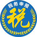 稅務申報辦理
