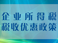 小微企業(yè)所得稅優(yōu)惠再擴(kuò)圍！年應(yīng)稅所得額上限提至100萬(wàn)元